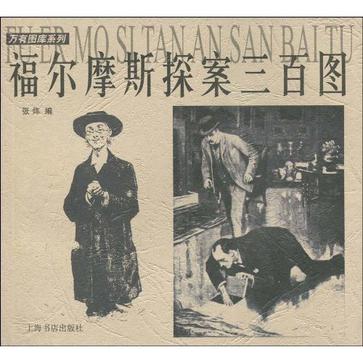 福尔摩斯探案三百图