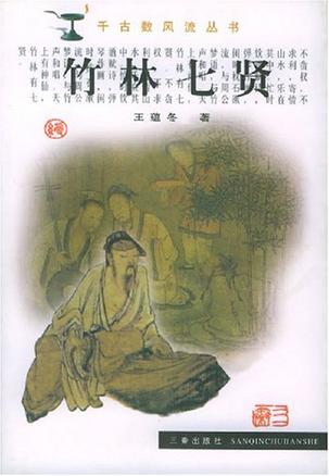 竹林七贤