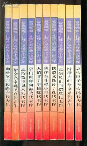 鸳鸯蝴蝶礼拜六派经典小说文库