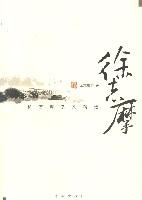 徐志摩散文精选