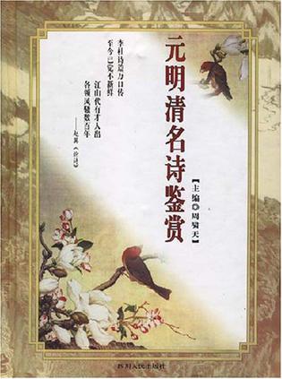 元明清名诗鉴赏