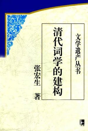 清代词学的建构