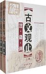 古文观止注译评（上下卷）