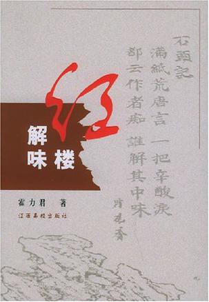 红楼解味