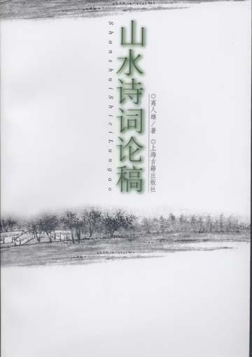 山水诗词论稿