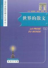 世界的散文