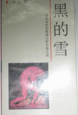 黑的雪 黑的雪