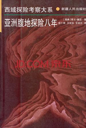 亚洲腹地探险八年