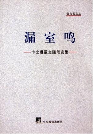 漏室鸣