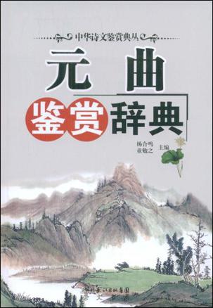 元曲鉴赏辞典