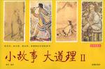 小故事 大道理。2