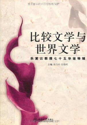 比较文学与世界文学