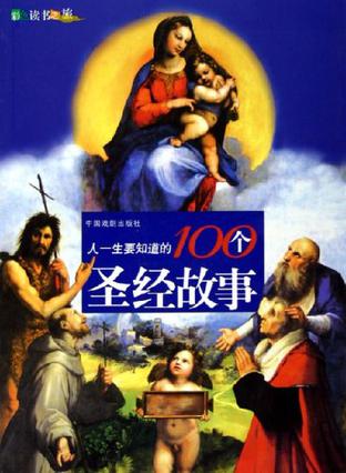 人一生要知道的100个圣经故事