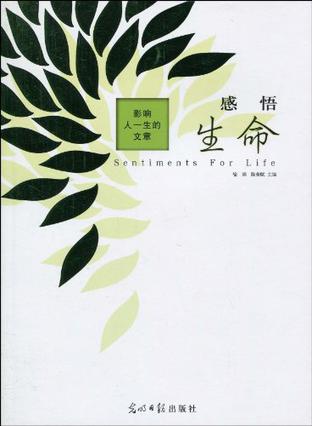 感悟生命
