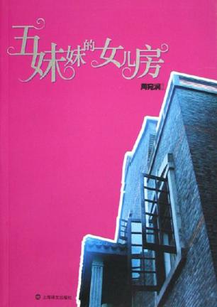 五妹妹的女儿房