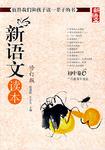 新语文读本