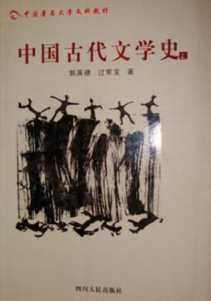 中国古代文学史（上）
