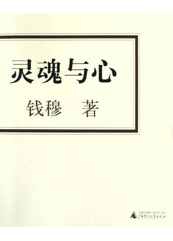 灵魂与心