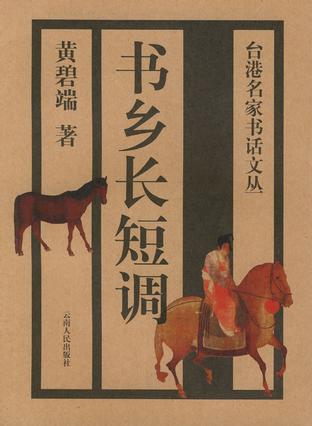 书乡长短调