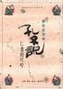 孔子说