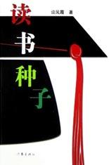 读书种子