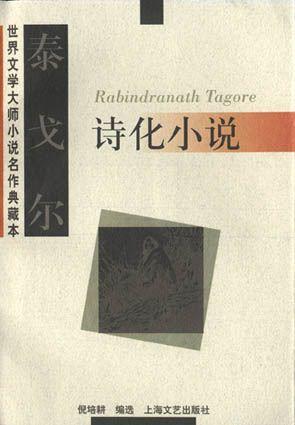 泰戈尔:诗化小说
