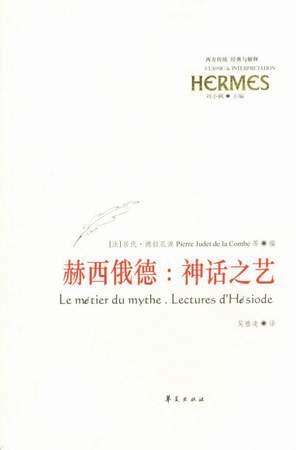 赫西俄德：神话之艺