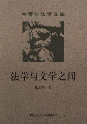 法学与文学之间