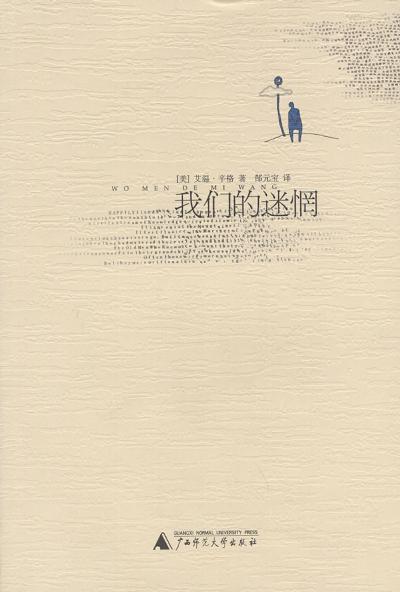 我们的迷惘