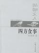 四方食事·胡嚼文人 四方食事·胡嚼文人