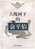 古槐树下的俞平伯
