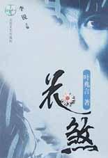 花煞（叶兆言）