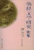 佛经文学研究论集
