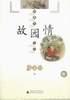 故园情