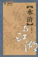《水浒》与江湖