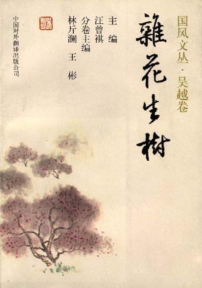 杂花生树