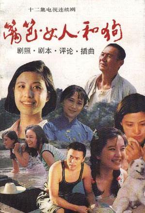 篱笆·女人和狗