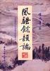 风骚余韵论――中国现代文学背景下的旧体诗