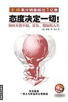 态度决定一切!