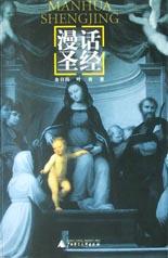 漫话圣经