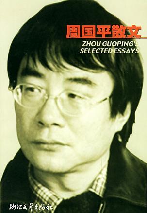 周国平散文
