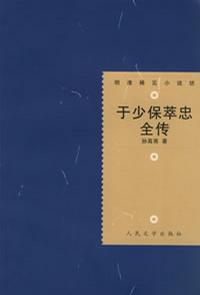 于少保萃忠全传