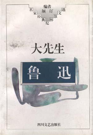 大先生鲁迅
