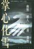 掌心化雪