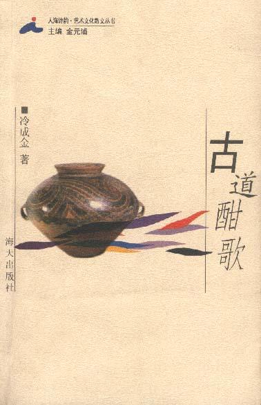 古道酣歌