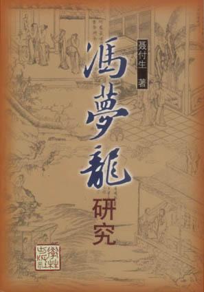冯梦龙研究