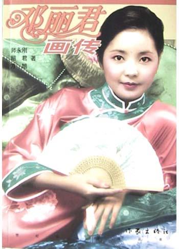 邓丽君画传