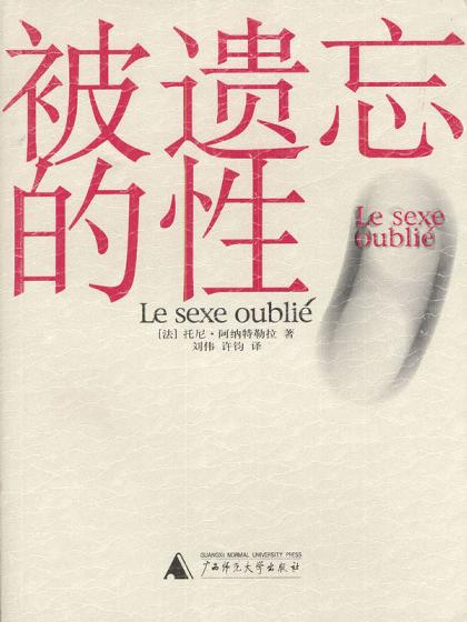 被遗忘的性