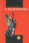 20世纪俄罗斯诗歌史