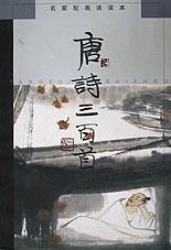 唐诗三百首